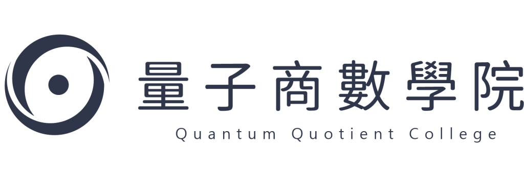 量子商數學院 Logo
